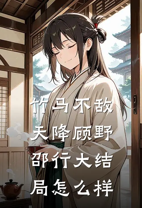 竹马不敌天降顾野邵行大结局怎么样