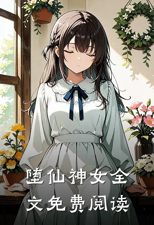堕仙神女全文免费阅读