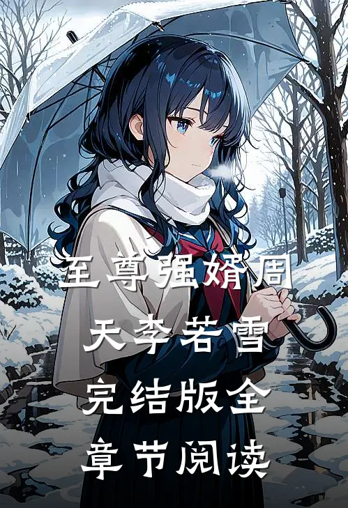 至尊强婿周天李若雪完结版全章节阅读