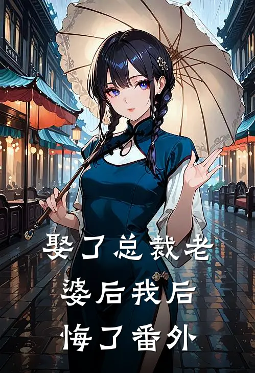 娶了总裁老婆后我后悔了番外