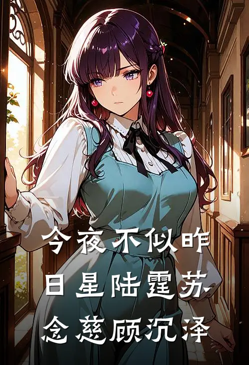 今夜不似昨日星陆霆苏念慈顾沉泽