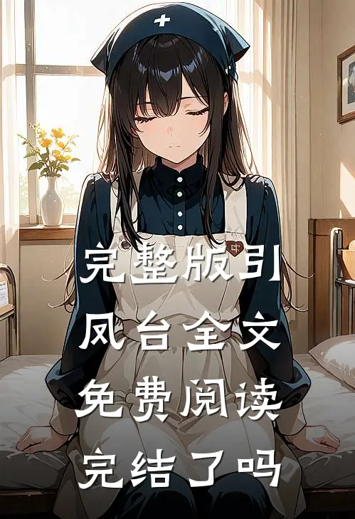 完整版引凤台全文免费阅读完结了吗