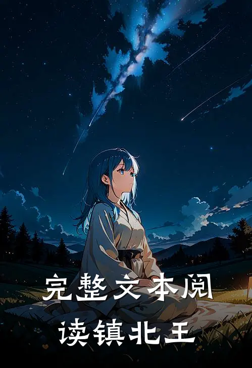 完整文本阅读镇北王