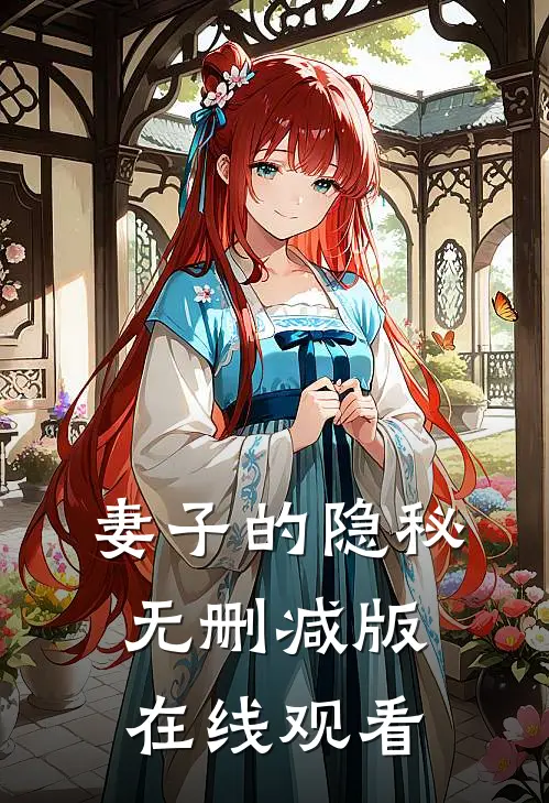 妻子的隐秘无删减版在线观看