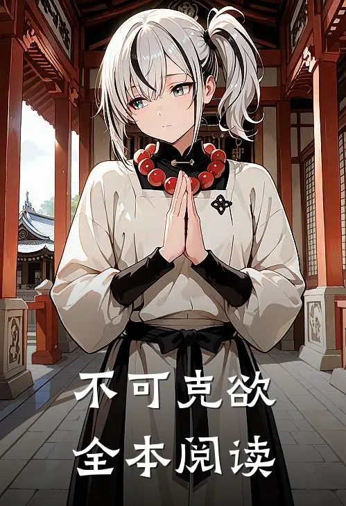 不可克欲全本阅读