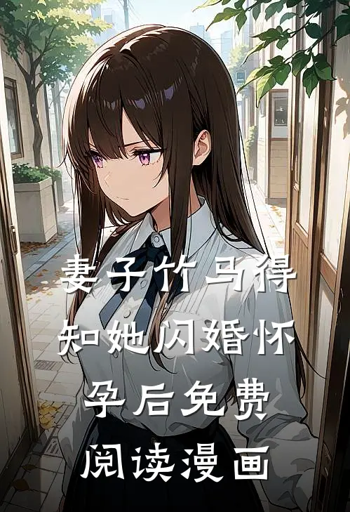 妻子竹马得知她闪婚怀孕后免费阅读漫画