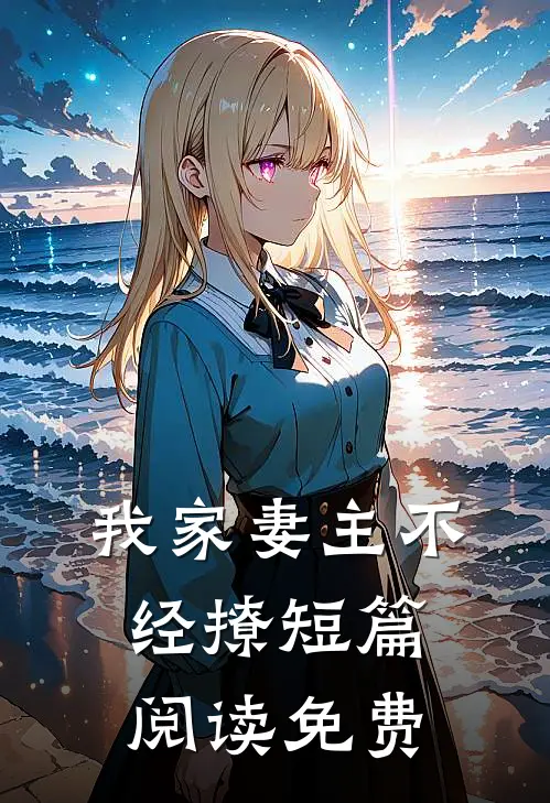 我家妻主不经撩短篇阅读免费