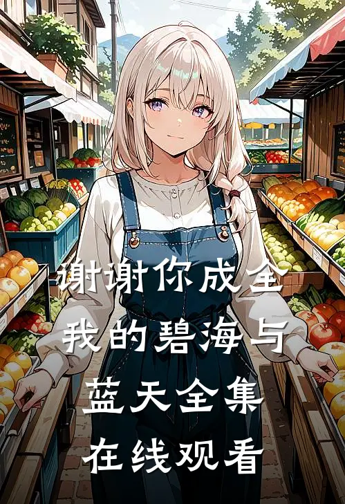 谢谢你成全我的碧海与蓝天全集在线观看
