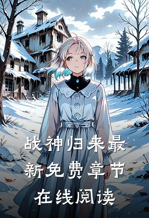 战神归来最新免费章节在线阅读