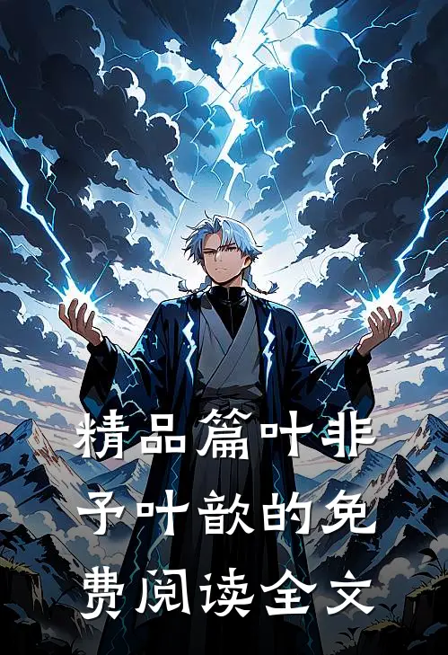 精品篇叶非予叶歆的免费阅读全文