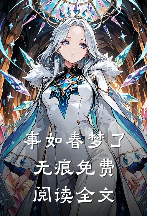 事如春梦了无痕免费阅读全文