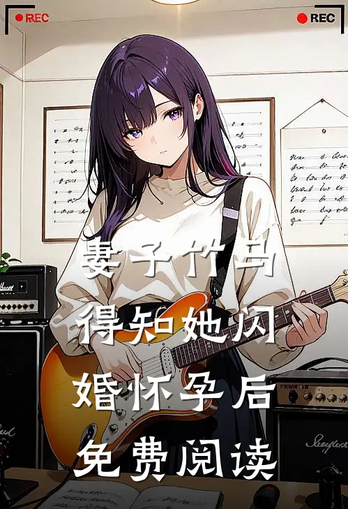 妻子竹马得知她闪婚怀孕后免费阅读