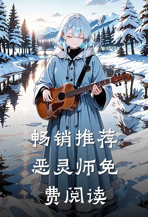 畅销推荐恶灵师免费阅读