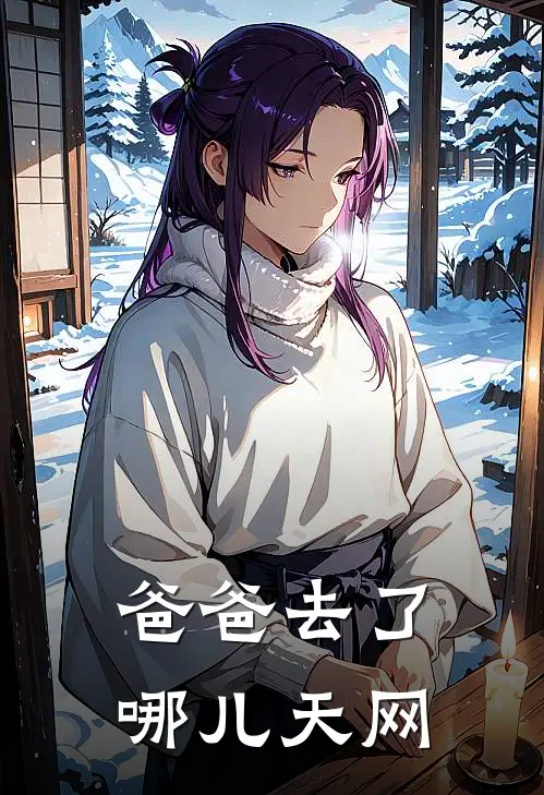 爸爸去了哪儿天网