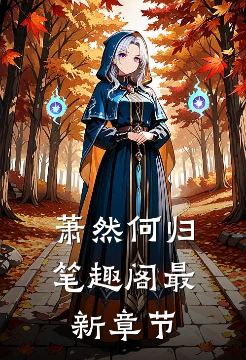 萧然何归笔趣阁最新章节