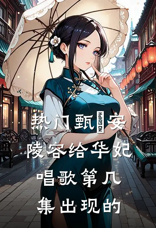 热门甄嬛安陵容给华妃唱歌第几集出现的