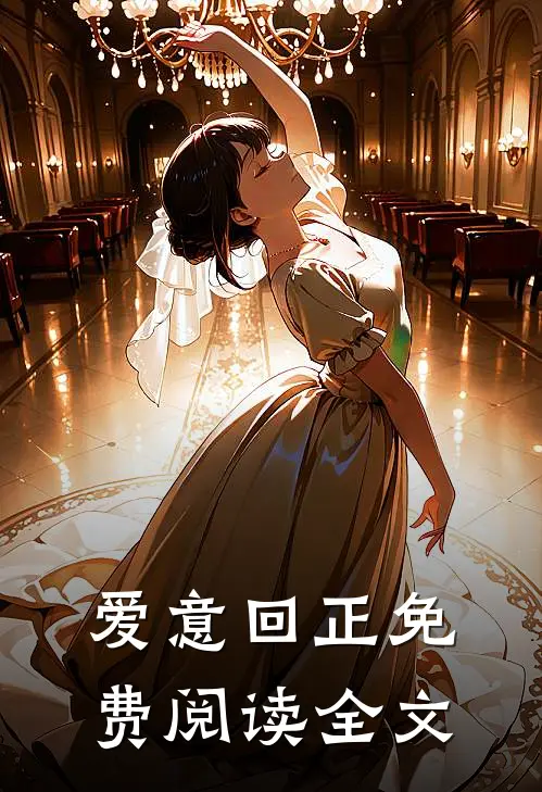 爱意回正免费阅读全文
