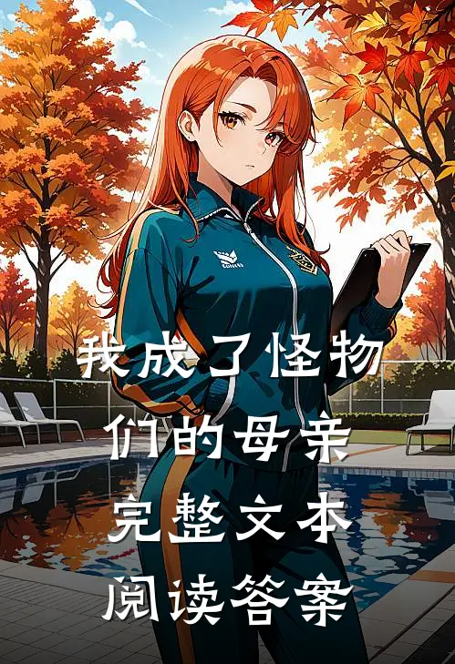 我成了怪物们的母亲完整文本阅读答案