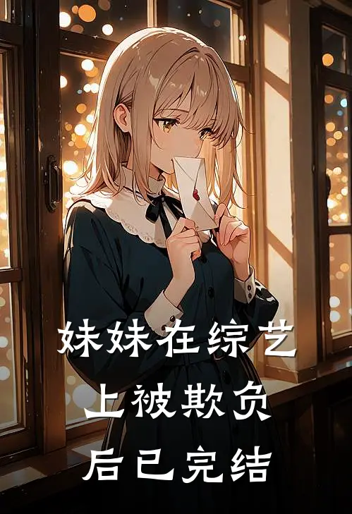 妹妹在综艺上被欺负后已完结