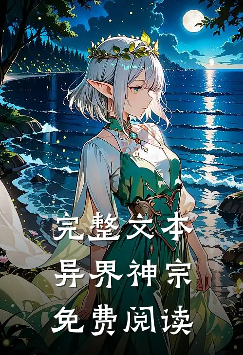 完整文本异界神宗免费阅读