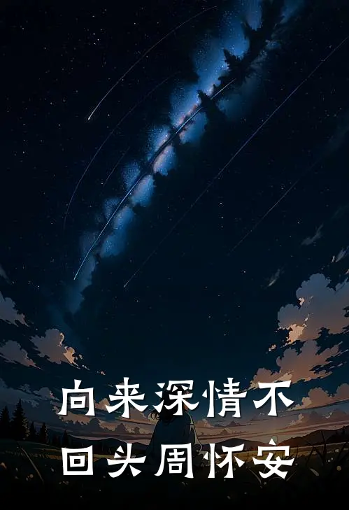 向来深情不回头周怀安