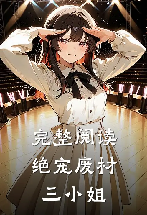 完整阅读绝宠废材三小姐