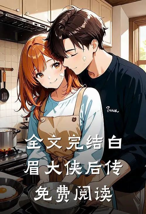 全文完结白眉大侠后传免费阅读
