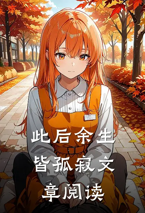 此后余生皆孤寂文章阅读