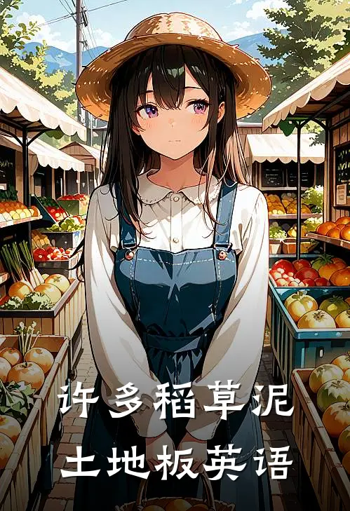 许多稻草泥土地板英语