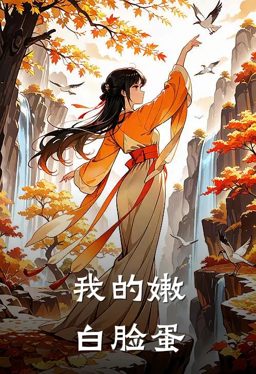 我的嫩白脸蛋