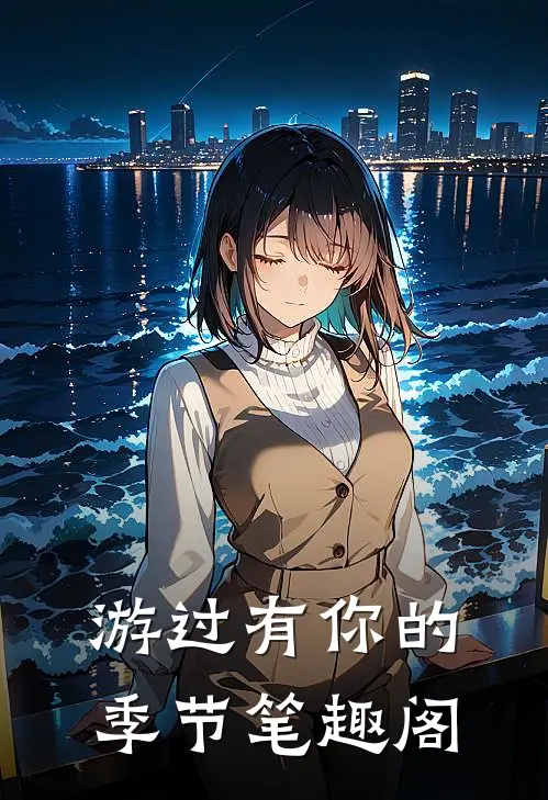 游过有你的季节笔趣阁