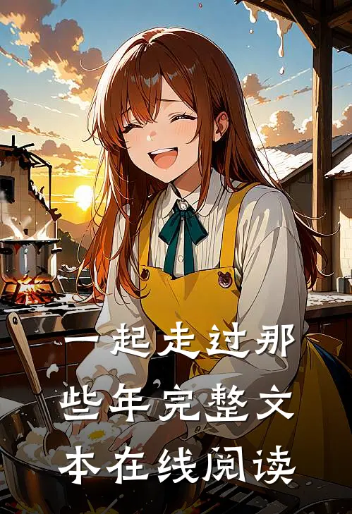 一起走过那些年完整文本在线阅读
