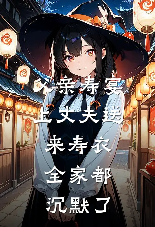 父亲寿宴上丈夫送来寿衣，全家都沉默了