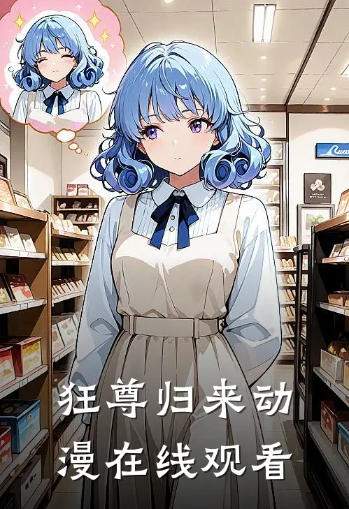 狂尊归来动漫在线观看
