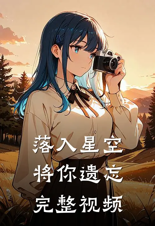 落入星空将你遗忘完整视频