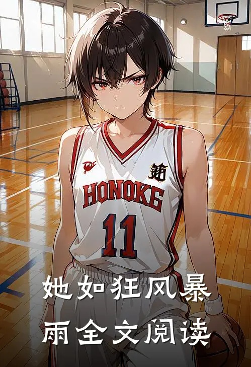 她如狂风暴雨全文阅读
