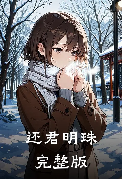 还君明珠完整版
