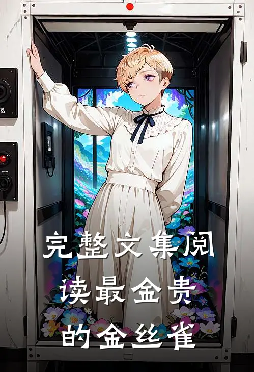 完整文集阅读最金贵的金丝雀