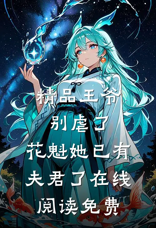 精品王爷别虐了,花魁她已有夫君了在线阅读免费