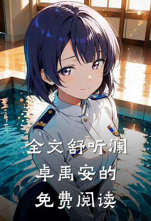 全文舒听澜卓禹安的免费阅读