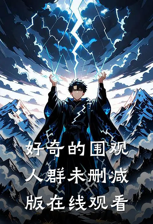 好奇的围观人群未删减版在线观看