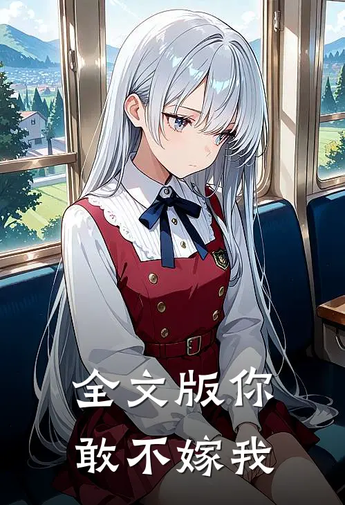 全文版你敢不嫁我