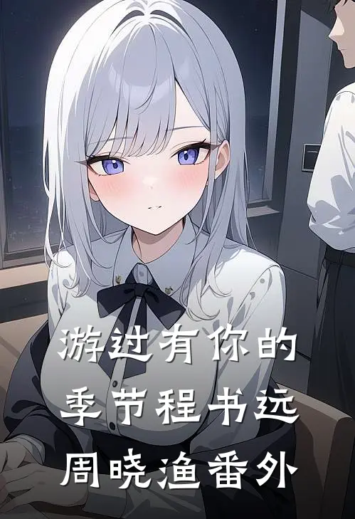 游过有你的季节程书远周晓渔番外