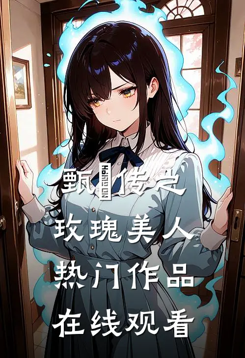 甄嬛传之玫瑰美人热门作品在线观看
