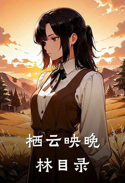 栖云映晚林目录