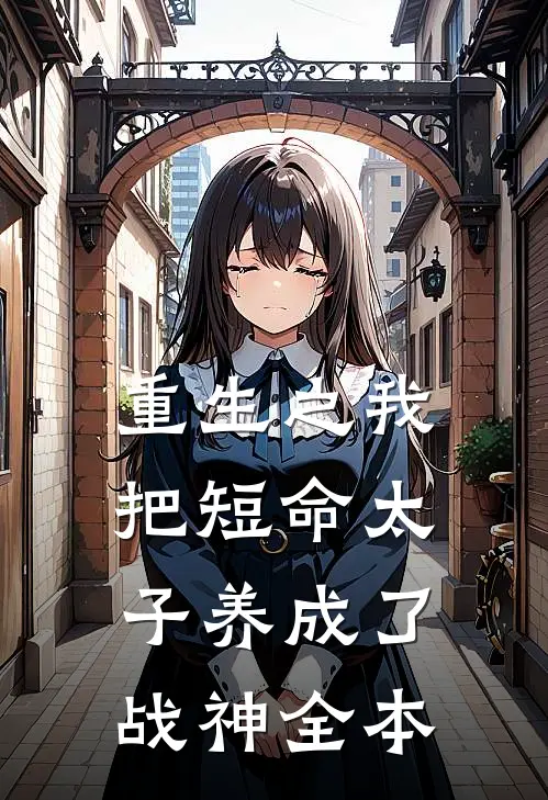 重生之我把短命太子养成了战神全本