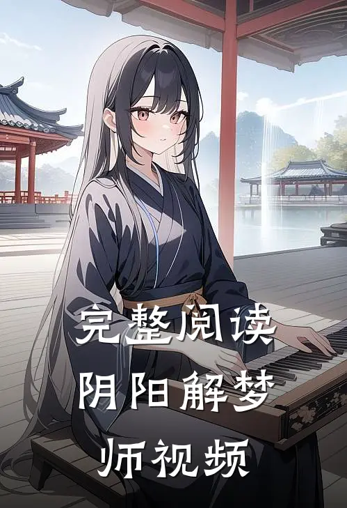 完整阅读阴阳解梦师视频