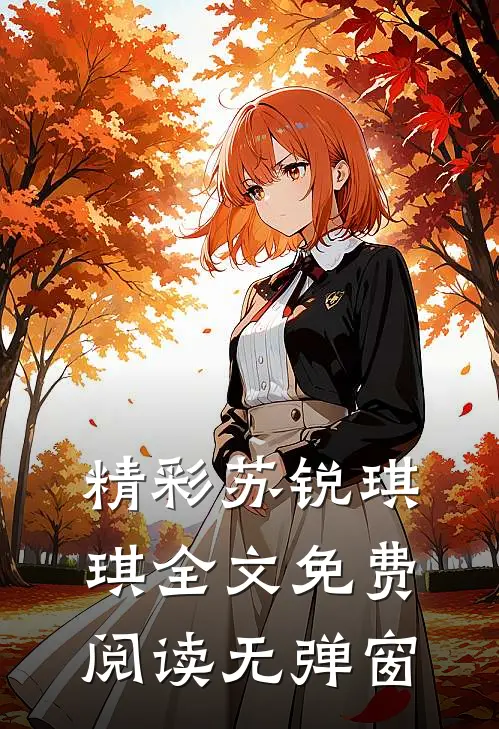 精彩苏锐琪琪全文免费阅读无弹窗