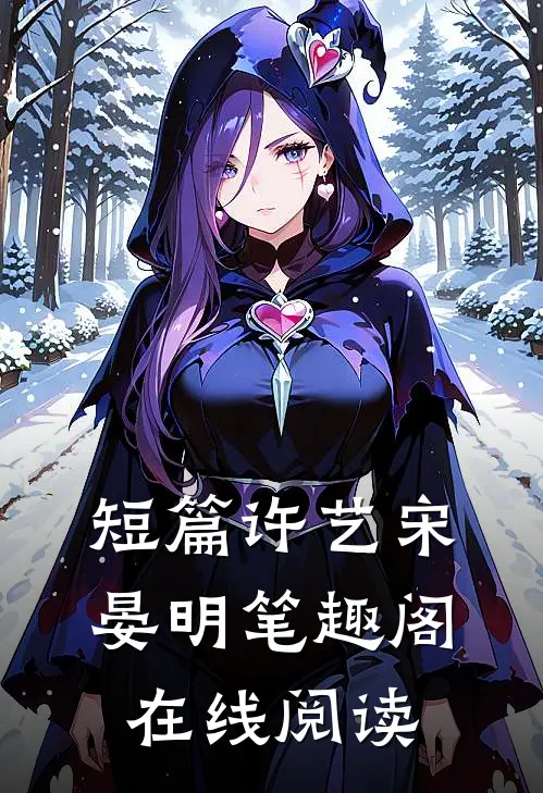短篇许艺宋晏明笔趣阁在线阅读