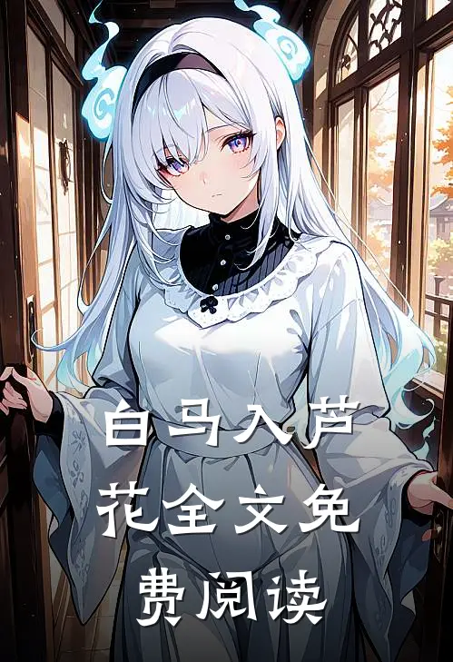 白马入芦花全文免费阅读